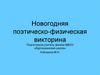 Новогодняя поэтическо-физическая викторина