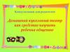 Домашний кукольный театр как средство научить ребенка общению. Консультация для родителей