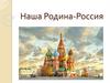 Наша Родина - Россия