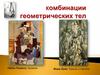Комбинации геометрических тел