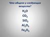 Оксиды. Что общего у следующих веществ?
