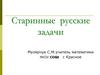 Старинные русские задачи