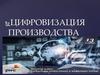 Цифровизация производства