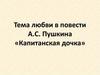 Тема любви в повести А.С. Пушкина «Капитанская дочка»