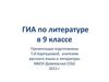 ГИА по литературе в 9 классе
