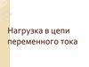 Нагрузка в цепи переменного тока
