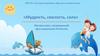 «Мудрость, смелость, сила». Мастер-класс, посвященный Дню защитника Отечества