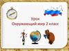 Россия на карте. Окружающий мир. 2 класс