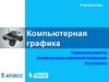 Компьютерная графика. Графический редактор. Устройства ввода графической информации. Информатика. 5 класс
