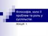 Філософія, коло її проблем та роль у суспільстві