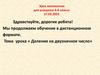 Деление на двузначное число. Урок математики для учащихся 4 класса