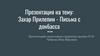 Захар Прилепин - Письма с Донбасса