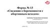 Сведения о беременности с абортивным исходом