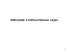 Введение в компьютерные науки. Обработка данных