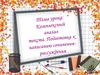 Комплексный анализ текста. Подготовка к написанию сочинения-рассуждения