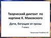 Творческий диктант по картине К. Маковского «Дети, бегущие от грозы»