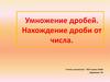 Умножение дробей. Нахождение дроби от числа