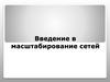 Введение в масштабирование сетей