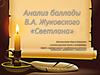 Анализ баллады В.А. Жуковского «Светлана»