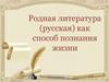 Родная литература (русская) как способ познания жизни