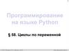 Циклы по переменной