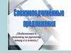 Сложносочиненные предложения. На какие группы делятся сложные предложения?