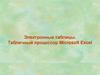 Электронные таблицы. Табличный процессор Microsoft Excel
