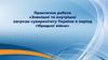 Практична робота «Зовнішні та внутрішні загрози суверенітету України в період гібридної війни»