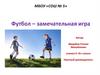 Футбол - замечательная игра