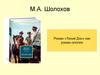 М.А. Шолохов. Роман «Тихий Дон» как роман-эпопея