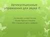 Артикуляционные упражнения для звука Л