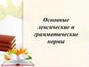 Основные лексические и грамматические нормы