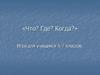Игра «Что? Где? Когда?» для учащихся 5-7 классов