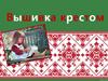 Вышивка крестом