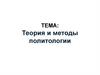 Теория и методы политологии