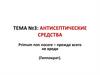 Антисептические средства  (тема № 3)