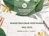 Белорусская косметика. Маркетинговая программа. Май 2023