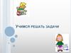 Математика. Учимся решать задачи
