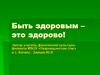 Быть здоровым – это здорово!