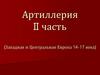 Артиллерия. II часть (Западная и Центральная Европа 14-17 века)