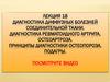 Диагностика диффузных болезней соединительной ткани. Диагностика ревматоидного артрита, остеоартроза. Лекция 18