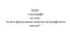 Шляхи формування навичок каліграфічного письма