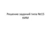 Решение заданий типа №15 КИМ