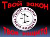 Твой закон - твоя защита