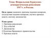 Февральская буржуазно-демократическая революция 1917 г. в России