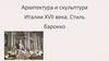 Архитектура и скульптура Италии XVII века. Стиль барокко
