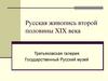 Третьяковская галерея. Государственный Русский музей. Русская живопись второй половины XIX века