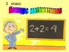 Конкурс математиков. 3 класс