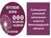 Совещание учителей начальных классов Волгоградской области