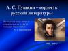 А.С. Пушкин – гордость русской литературы
